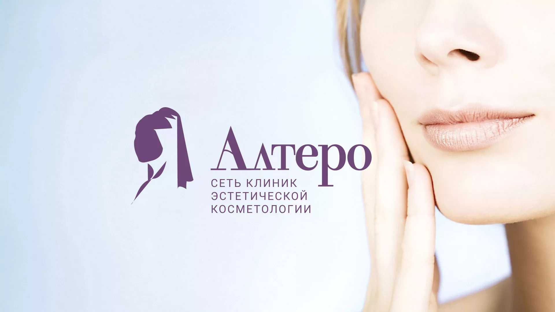 Создание сайта сети клиник эстетической косметологии «Алтеро» в Ижевске
